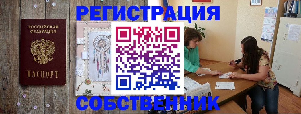 прописка от собственника в Салавате